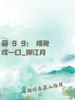 萌寶9塊9：媽咪免費咬一口