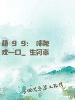 萌寶9塊9：媽咪免費咬一口