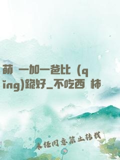 萌寶一加一爸比請(qǐng)跪好