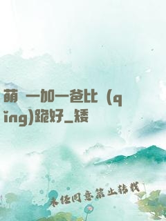 萌寶一加一爸比請(qǐng)跪好