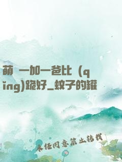 萌寶一加一爸比請(qǐng)跪好