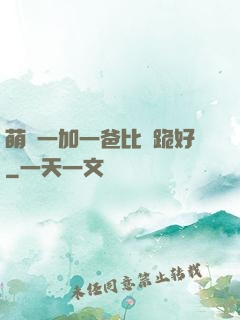 萌寶一加一爸比請跪好