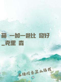 萌寶一加一爸比請跪好