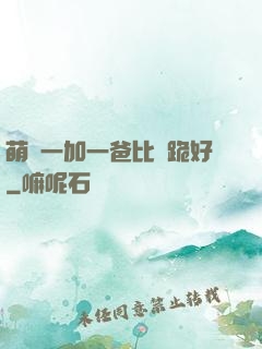 萌寶一加一爸比請跪好