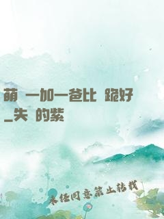 萌寶一加一爸比請跪好
