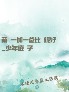 萌寶一加一爸比請跪好