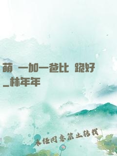 萌寶一加一爸比請跪好