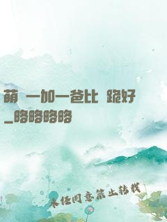萌寶一加一爸比請跪好