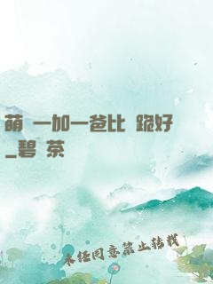 萌寶一加一爸比請跪好