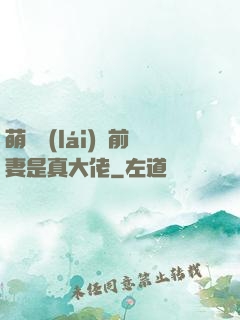 萌寶來(lái)襲前妻是真大佬