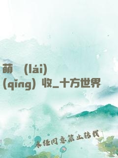 萌寶來(lái)襲請(qǐng)簽收