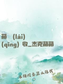 萌寶來(lái)襲請(qǐng)簽收