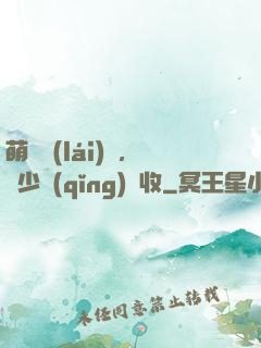 萌寶來(lái)襲，蕭少請(qǐng)簽收