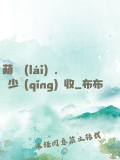 萌寶來(lái)襲，蕭少請(qǐng)簽收