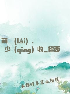 萌寶來(lái)襲，蕭少請(qǐng)簽收