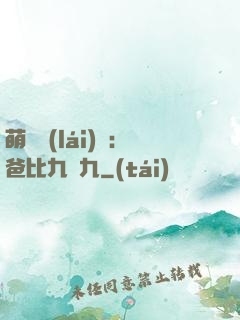 萌寶來(lái)襲：爸比九塊九