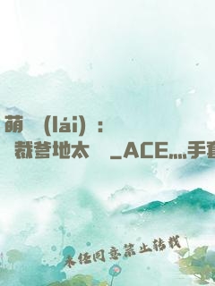 萌寶來(lái)襲：總裁爹地太難纏