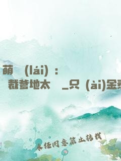 萌寶來(lái)襲：總裁爹地太難纏