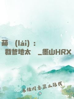 萌寶來(lái)襲：總裁爹地太難纏