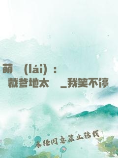 萌寶來(lái)襲：總裁爹地太難纏