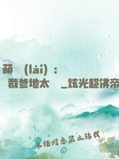 萌寶來(lái)襲：總裁爹地太難纏