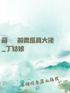 萌寶來襲前妻是真大佬