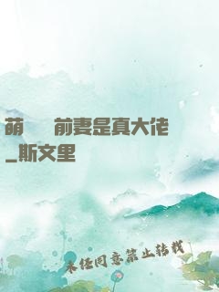 萌寶來襲前妻是真大佬