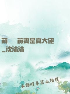萌寶來襲前妻是真大佬