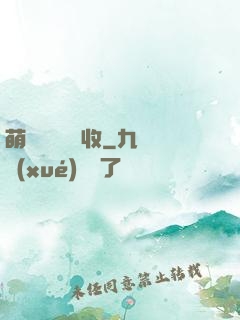 萌寶來襲請簽收