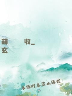 萌寶來襲請簽收