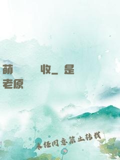 萌寶來襲請簽收