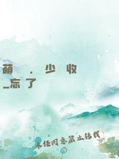 萌寶來襲，蕭少請簽收