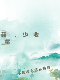 萌寶來襲，蕭少請簽收