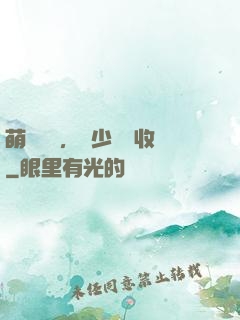 萌寶來襲，蕭少請簽收