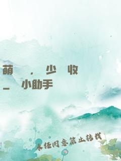 萌寶來襲，蕭少請簽收