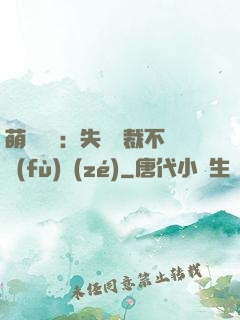 萌寶來襲：失憶總裁不負(fù)責(zé)