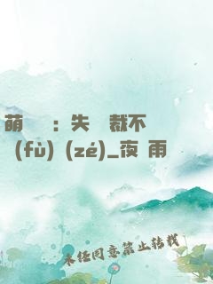萌寶來襲：失憶總裁不負(fù)責(zé)
