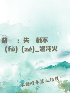 萌寶來襲：失憶總裁不負(fù)責(zé)