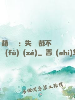 萌寶來襲：失憶總裁不負(fù)責(zé)