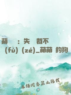 萌寶來襲：失憶總裁不負(fù)責(zé)