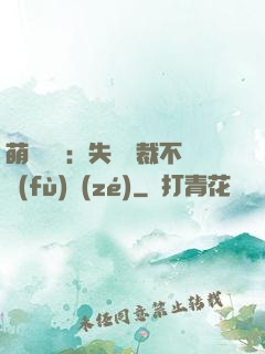 萌寶來襲：失憶總裁不負(fù)責(zé)