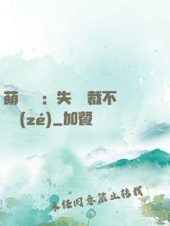 萌寶來襲：失憶總裁不負責(zé)