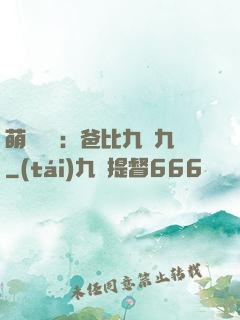 萌寶來襲：爸比九塊九