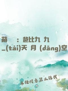 萌寶來襲：爸比九塊九