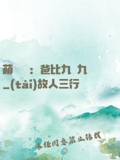 萌寶來襲：爸比九塊九
