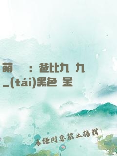 萌寶來襲：爸比九塊九