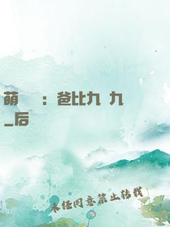 萌寶來襲：爸比九塊九