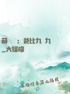 萌寶來襲：爸比九塊九