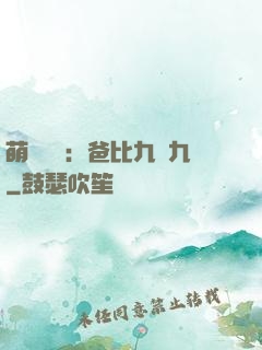 萌寶來襲：爸比九塊九