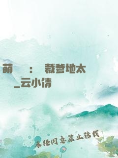 萌寶來襲：總裁爹地太難纏